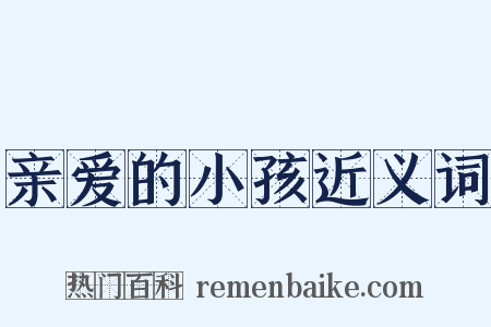 亲爱的小孩近义词是什么意思的图片